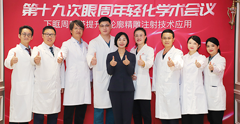 红妆尚第十九次眼周年轻化学术会议圆满落幕
