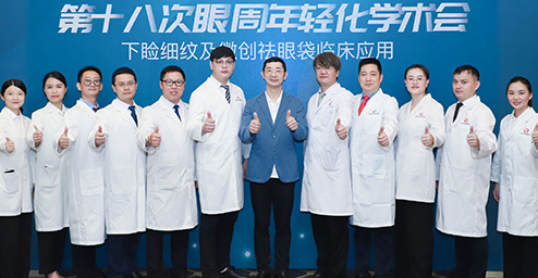 红妆尚第十八次眼周年轻化学术会圆满落幕