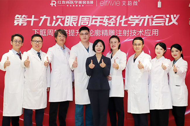  红妆尚第十九次眼周年轻化学术会议圆满落幕