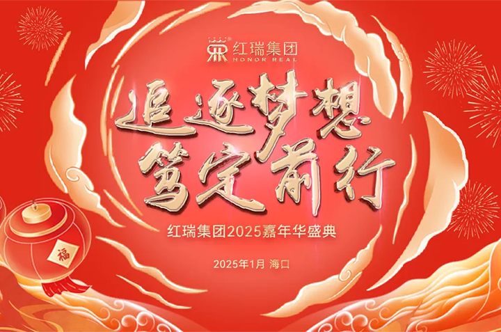 追逐梦想·笃定前行|2025红妆尚嘉年华盛典圆满举办