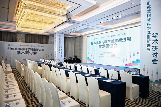 形体减脂与科学减重新进展学术研讨会 圆满举办