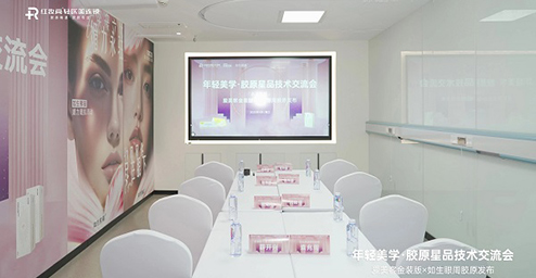 红妆尚 | 年轻美学·胶原星品技术交流会